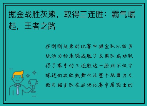 掘金战胜灰熊，取得三连胜：霸气崛起，王者之路