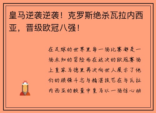 皇马逆袭逆袭！克罗斯绝杀瓦拉内西亚，晋级欧冠八强！
