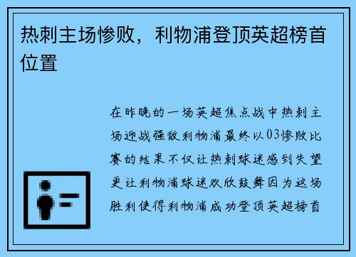 热刺主场惨败，利物浦登顶英超榜首位置