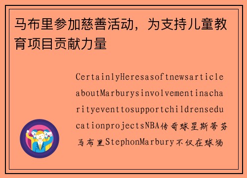 马布里参加慈善活动，为支持儿童教育项目贡献力量