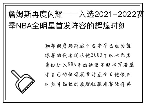 詹姆斯再度闪耀——入选2021-2022赛季NBA全明星首发阵容的辉煌时刻