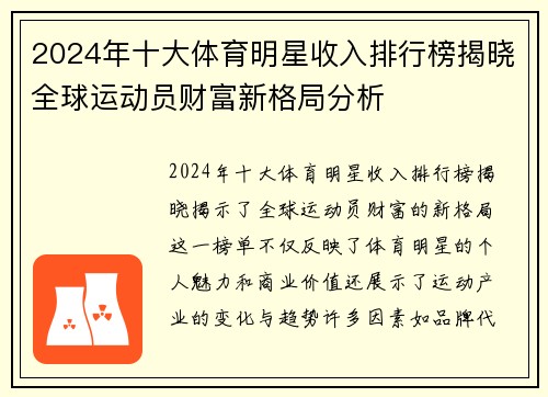 2024年十大体育明星收入排行榜揭晓全球运动员财富新格局分析