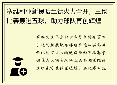 塞维利亚新援哈兰德火力全开，三场比赛轰进五球，助力球队再创辉煌