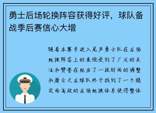 勇士后场轮换阵容获得好评，球队备战季后赛信心大增