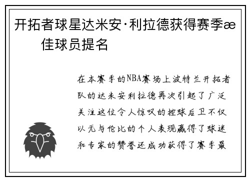 开拓者球星达米安·利拉德获得赛季最佳球员提名