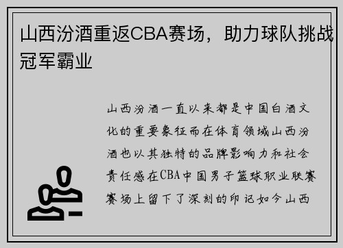 山西汾酒重返CBA赛场，助力球队挑战冠军霸业
