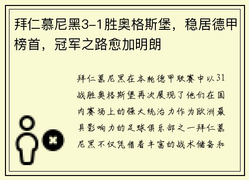 拜仁慕尼黑3-1胜奥格斯堡，稳居德甲榜首，冠军之路愈加明朗