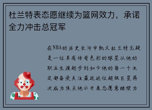 杜兰特表态愿继续为篮网效力，承诺全力冲击总冠军