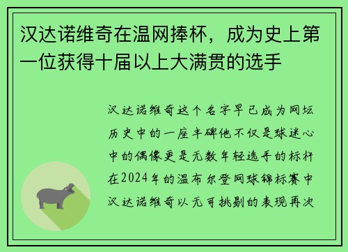 汉达诺维奇在温网捧杯，成为史上第一位获得十届以上大满贯的选手