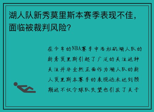 湖人队新秀莫里斯本赛季表现不佳，面临被裁判风险？
