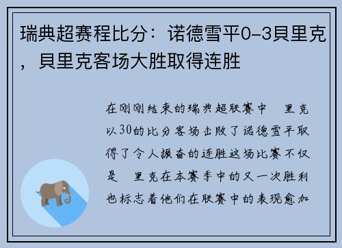 瑞典超赛程比分：诺德雪平0-3貝里克，貝里克客场大胜取得连胜