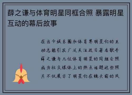 薛之谦与体育明星同框合照 暴露明星互动的幕后故事