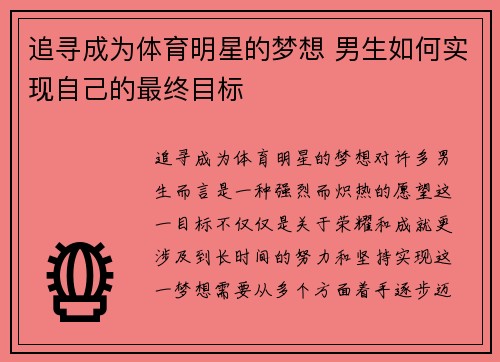 追寻成为体育明星的梦想 男生如何实现自己的最终目标