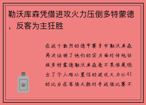 勒沃库森凭借进攻火力压倒多特蒙德，反客为主狂胜