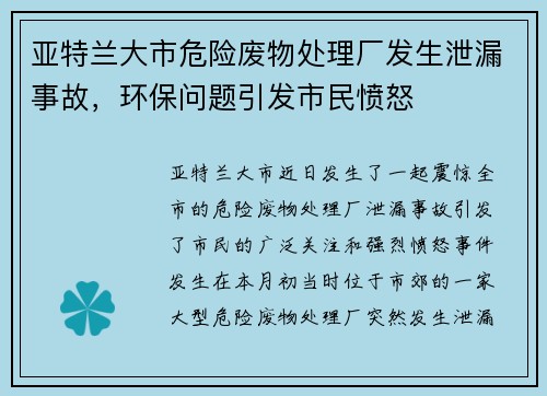 亚特兰大市危险废物处理厂发生泄漏事故，环保问题引发市民愤怒