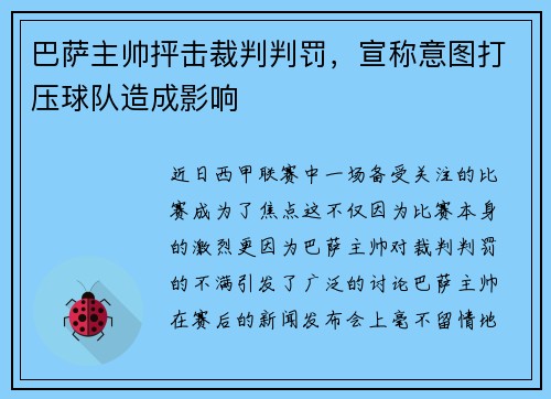 巴萨主帅抨击裁判判罚，宣称意图打压球队造成影响