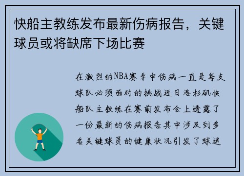 快船主教练发布最新伤病报告，关键球员或将缺席下场比赛