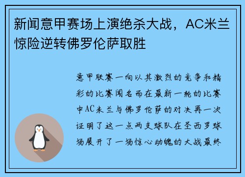 新闻意甲赛场上演绝杀大战，AC米兰惊险逆转佛罗伦萨取胜
