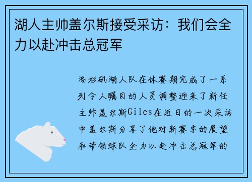 湖人主帅盖尔斯接受采访：我们会全力以赴冲击总冠军