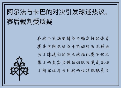 阿尔法与卡巴的对决引发球迷热议，赛后裁判受质疑