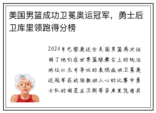 美国男篮成功卫冕奥运冠军，勇士后卫库里领跑得分榜