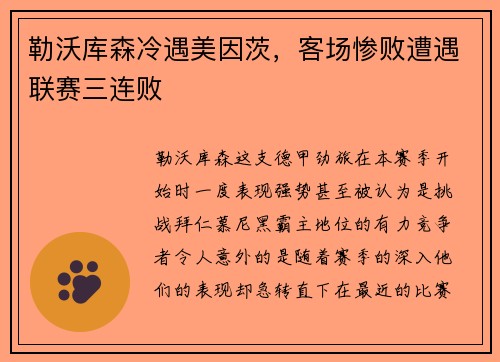 勒沃库森冷遇美因茨，客场惨败遭遇联赛三连败