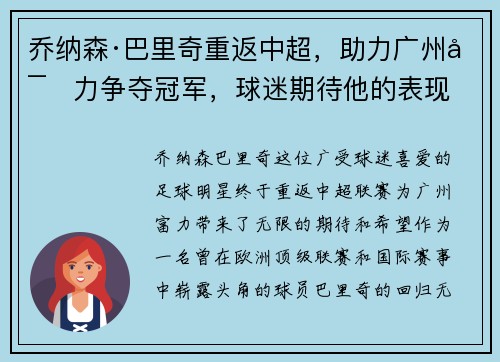 乔纳森·巴里奇重返中超，助力广州富力争夺冠军，球迷期待他的表现