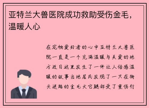 亚特兰大兽医院成功救助受伤金毛,温暖人心