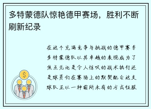多特蒙德队惊艳德甲赛场，胜利不断刷新纪录