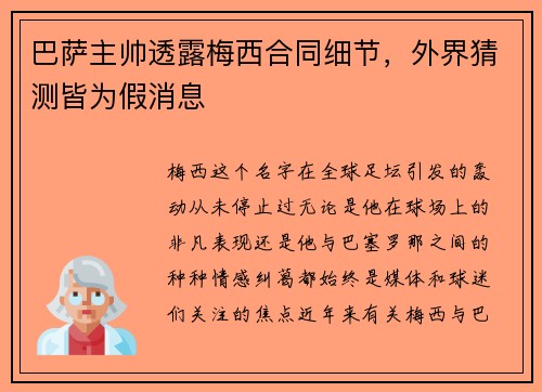 巴萨主帅透露梅西合同细节，外界猜测皆为假消息