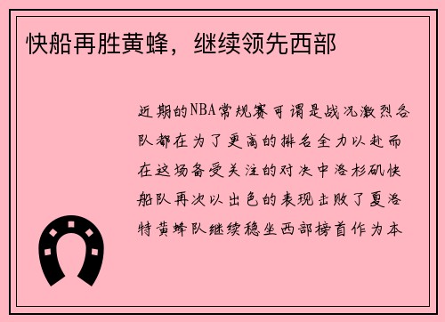 快船再胜黄蜂，继续领先西部