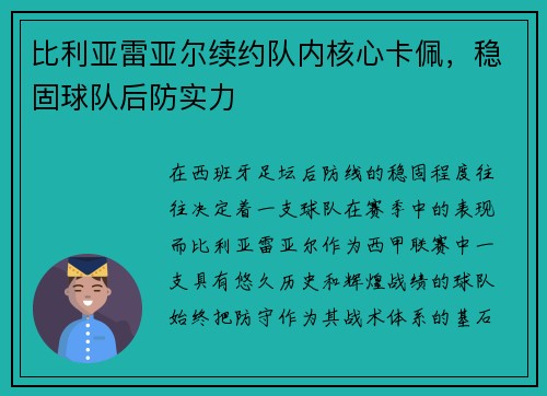 比利亚雷亚尔续约队内核心卡佩，稳固球队后防实力
