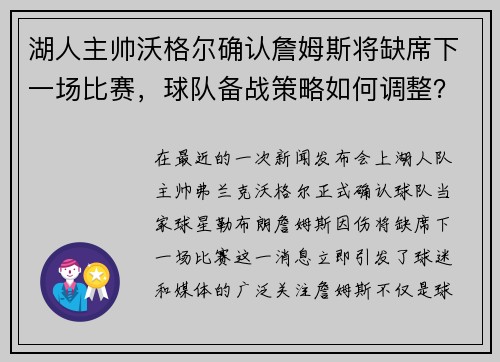 湖人主帅沃格尔确认詹姆斯将缺席下一场比赛，球队备战策略如何调整？