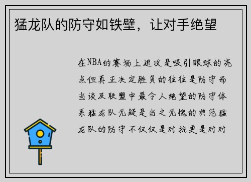 猛龙队的防守如铁壁，让对手绝望