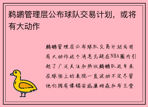 鹈鹕管理层公布球队交易计划，或将有大动作