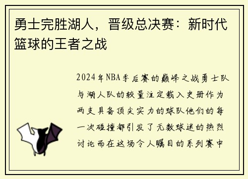 勇士完胜湖人，晋级总决赛：新时代篮球的王者之战