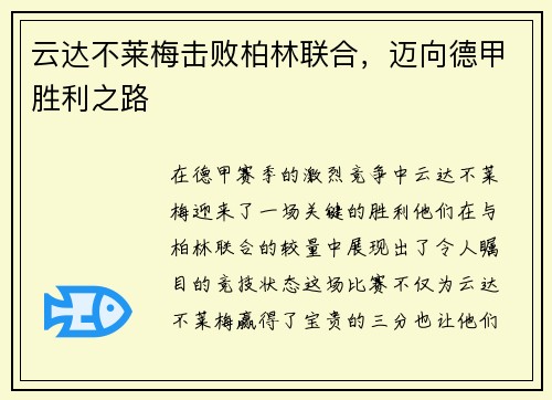 云达不莱梅击败柏林联合，迈向德甲胜利之路