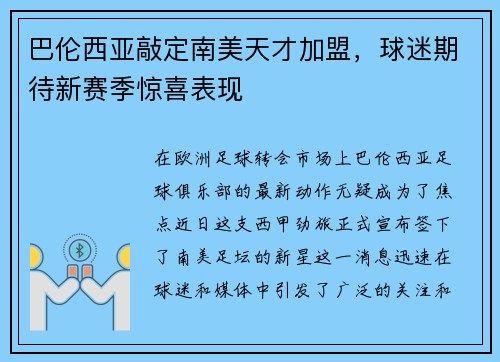 巴伦西亚敲定南美天才加盟，球迷期待新赛季惊喜表现