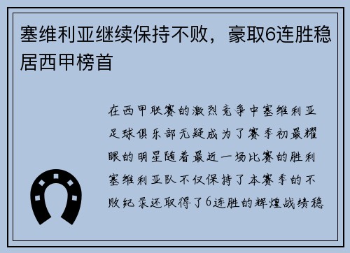塞维利亚继续保持不败，豪取6连胜稳居西甲榜首