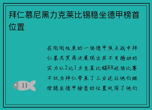拜仁慕尼黑力克莱比锡稳坐德甲榜首位置