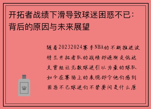 开拓者战绩下滑导致球迷困惑不已：背后的原因与未来展望