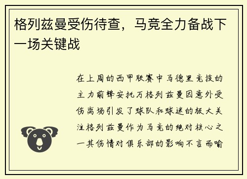 格列兹曼受伤待查，马竞全力备战下一场关键战