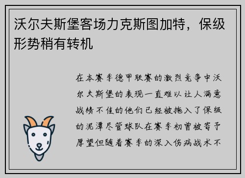 沃尔夫斯堡客场力克斯图加特，保级形势稍有转机