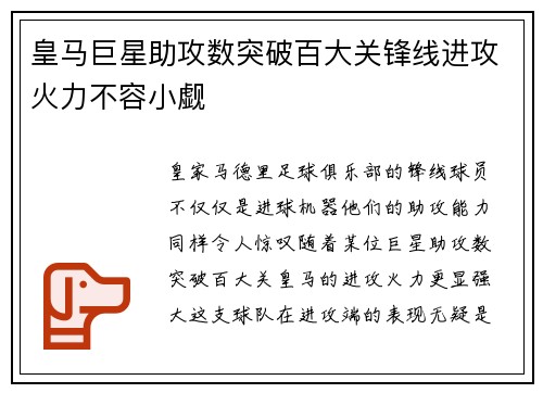 皇马巨星助攻数突破百大关锋线进攻火力不容小觑