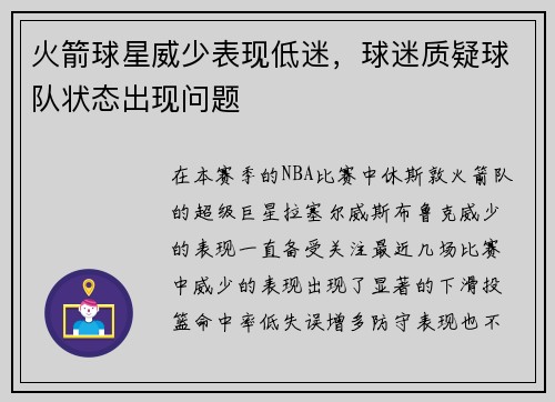 火箭球星威少表现低迷，球迷质疑球队状态出现问题
