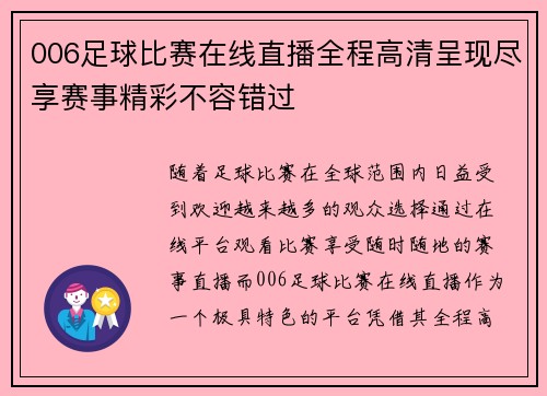 006足球比赛在线直播全程高清呈现尽享赛事精彩不容错过