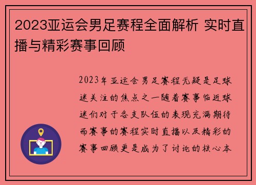 2023亚运会男足赛程全面解析 实时直播与精彩赛事回顾
