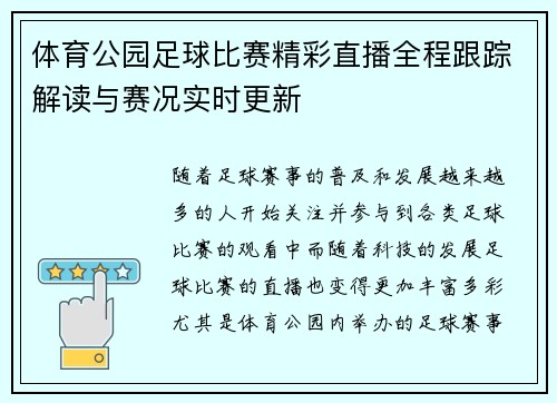 体育公园足球比赛精彩直播全程跟踪解读与赛况实时更新