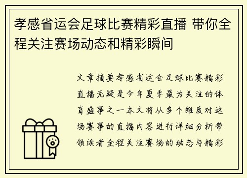 孝感省运会足球比赛精彩直播 带你全程关注赛场动态和精彩瞬间