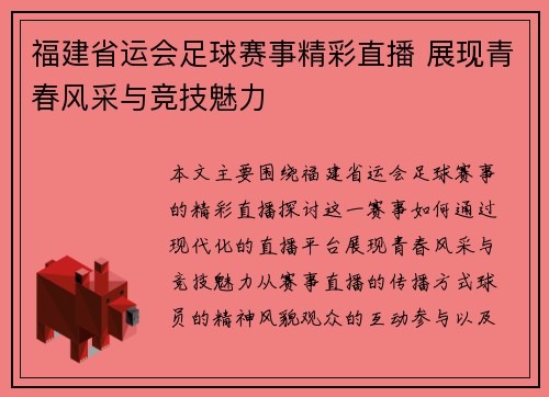 福建省运会足球赛事精彩直播 展现青春风采与竞技魅力